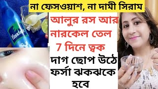 আলুর রস নারকেল তেল খুব তাড়াতাড়ি ত্বক দাগহীন ফর্সা/Potato facepack/Coconutoil/pigmentation/ফর্সাত্বক