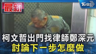 柯文哲出門找律師鄭深元 討論下一步怎麼做｜TVBS新聞 @TVBSNEWS01