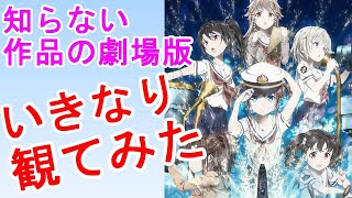 何も知らずに「劇場版　ハイスクール・フリート」を観てみた【映画レビュー】