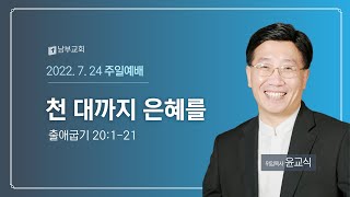 2022년 7월 24일 주일3부예배