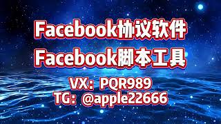 Facebook群发，fb群发，facebook协议群发，10步掌握Facebook群发的核心技巧#facebook #facebook群发