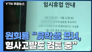 [뉴있저] 원희룡 제주지사 \