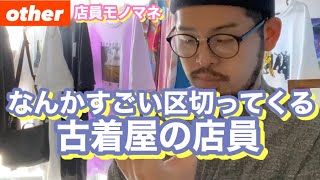 【otherアパレル店員モノマネ】『なんかすごい区切ってくる古着屋の店員』#Shorts