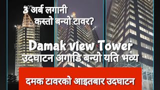 Damak view Tower in Jhapa | दकम बिजनेस टावर उदघाटन अगाडि यस्तो देखियो | Jhapa news today | Kp Oli