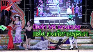 แย่งองค์ชายสุริยา บัวคำ VS พวงชมพู หมอลำคำผุนร่วมมิตร