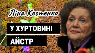 Читає ЛІНА КОСТЕНКО • Двори стоять у хуртовині айстр • Вірші про кохання • Poems in Ukrainian