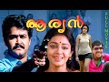 ARYAN Malayalam Full Movie Ft. Mohanlal | Ramya Krishnan | Shobana | Goga Kapoor | Full HD
