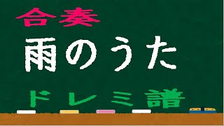 雨の歌 合奏 ドレミ譜