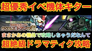 ガンダム ウォーズ　正義の鉄拳制裁！イベントミッション　ククルス・ドアンの島　超絶級　楽々2機体攻略