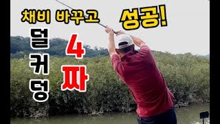 채비 바꾸고 나른다 덩커덩 4짜! 덜컹 월척! 한다면 한다