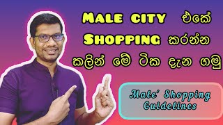 Maldives Shopping Guidelines - Sinhala - Male city  එකේ Shopping කරන්න කලින් මේ ටික දැන ගමු