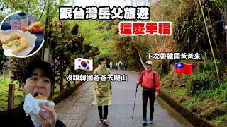 Taiwan Travel【🇰🇷女婿X🇹🇼岳父】韓國老公第一次跟台灣岳父去爬山 想帶韓國爸爸來｜第一次台灣遊覽車旅遊｜