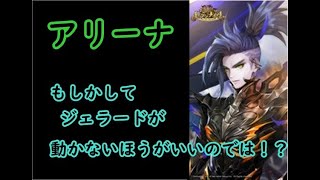 【セブンナイツ】アリーナ、もしかしてジェラード動かないほうがいいのでは？説！