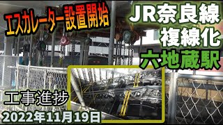 【エスカレーター設置開始】JR奈良線 複線化工事 六地蔵駅工事進捗2022年11月19日