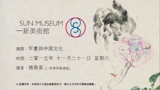 年畫與中國文化 Chinese New Year Painting and Chinese Culture (2015.11.21)