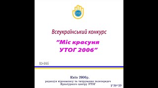 03-006 Всеукраїнський конкурс «Міс красуня УТОГ» - 2006»