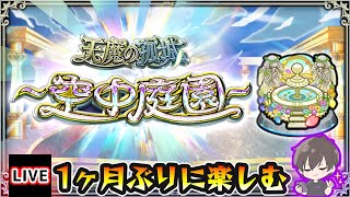 【🔴モンストライブ】天魔の孤城~空中庭園~1ヶ月ぶりに攻略を楽しむ【けーどら】