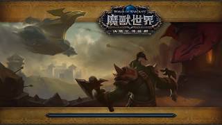 [JohnnyChao]魔獸世界 8.0 戰爭前線 激流堡之戰 部落方