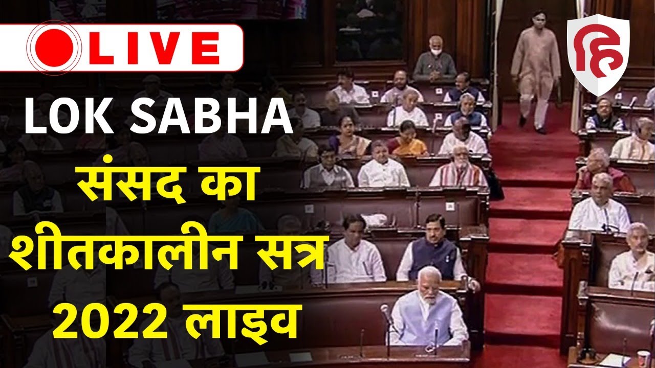 Lok Sabha LIVE: Winter Session 2022 | संसद की कार्यवाही लाइव | Sansad ...