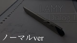 【シンプルver.】 LAMY Dialog1をレビュー