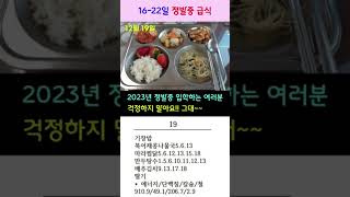 [정발중] 급식(16일-22일)