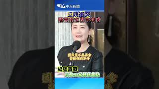 立院衝突！陳瑩衝主席台「搶麥」藍批杯葛議事、綠轟別轉移焦點 #shorts