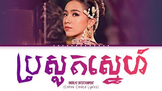 SenMei ' ប្រសូតស្នេហ៍ ' Lyrics (Color Coded Lyrics)