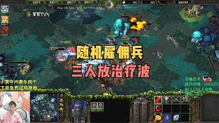 一个雇佣兵扭转局势，对手直接愣了：这咋比英雄还厉害？魔兽争霸3