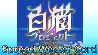 【白猫】Spread Weather Cordイベクエする【ネタバレ注意】