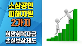 소상공인 피해지원 2가지 | 희망회복자금, 손실보상제도