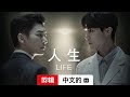 人生 (第一部剪辑配有字幕) | 中文的預告片 | Netflix