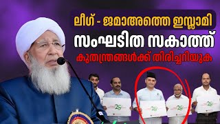 സംഘടിത സക്കാത്ത് | മുസ്ലിം വഞ്ചിതരാകരുത് | കാന്തപുരം ഉസ്താദ്