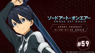 ラジオ ソードアート・オンエアー #59｜ニッポン放送　FM93／AM1242にて毎週火曜日21:20放送