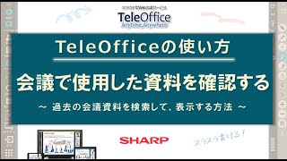 【Web会議】操作編_会議で使用した資料を確認する：シャープ