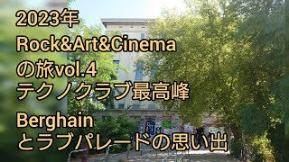 ROCK\u0026ART\u0026CINEMAの旅vol.4 ベルリン テクノクラブ ベルグハインとラブパレードの思い出　アレクサンダープラッツ　2023年 ドイツ、デンマーク、オランダ、チェコ巡るヨーロッパ旅行