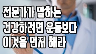 건강하려면 운동 하기전 이것부터 먼저 해라