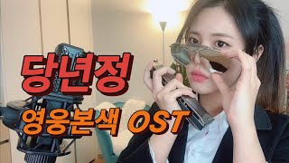 [Monica J] 장국영 - 당년정 (영웅본색 OST) | 하모니카 cover