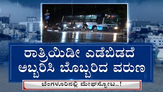 ಬೆಂಗಳೂರಲ್ಲಿ ಮೇಘಸ್ಪೋಟ! Bengaluru Flooded After Cloudburst Leading To Traffic Snarls