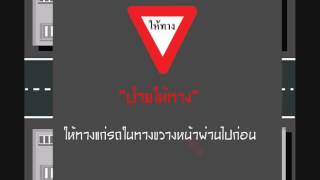 ขับรถอย่างไรเมื่อเจอป้ายจราจร \