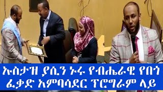 እንኳን ደስ ያለህ ኡስታዝ ያሲን ኑሩ  || bilal tube | minber tube | harun tube