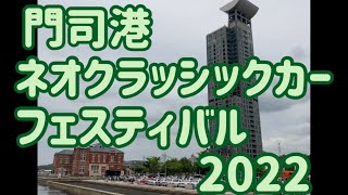 門司港ネオクラッシックカーフェスティバル2022