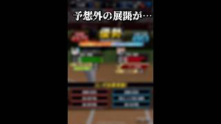 【プロスピA】スピチャンでの悲劇…【プロ野球スピリッツ】#プロスピa #プロ野球 #shorts