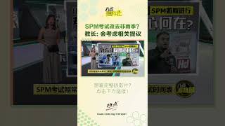 SPM考试时间表改去非雨季?   教长：会考虑相关提议 #雨季 #考试 #spm #教育部