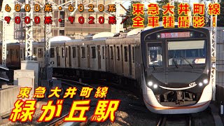 【FHD カーブが楽しい】東急大井町線 緑が丘駅にて(At Midorigaoka Station on the Tokyu Oimachi Line)