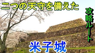 【城めぐり】二つの天守を備えた　米子城　鳥取県【攻略ルート】