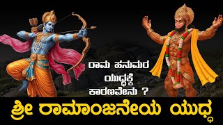 Ramanjneya ಶ್ರೀ ರಾಮಾಂಜನೇಯ ಯುಧ್ಧ #kannadastories  #mythologymagic  #kidsstories   #hanumaan