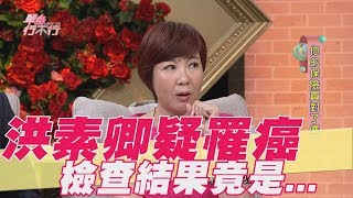 【精華版】洪素卿疑癌症 檢查結果竟是...