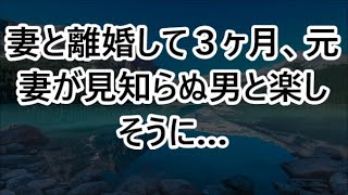 妻と離婚して３ヶ月、元妻が見知らぬ男と楽しそうに…