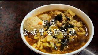 懶得煮的時候，泡麵上桌｜韓國拉麵｜蛋花提升湯味小撇步｜金螃蟹海鮮風味