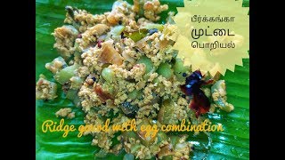 Ridge gourd with egg fry /பீர்க்கங்கா முட்டை பொறியல்/ minutes samyal